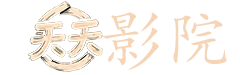 穿越电影大全